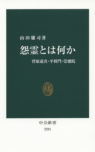【送料無料】怨霊とは何か 菅原道真 平将門 崇徳院／山田雄司