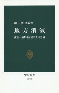 地方消滅 東京一極集中が招く人口急減/増田寛也【1000円以上送料無料】