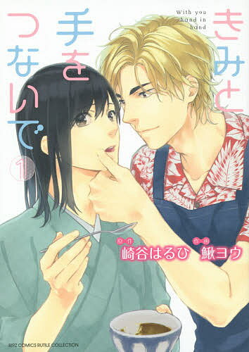 きみと手をつないで 1／鰍ヨウ／崎谷はるひ【1000円以上送料無料】
