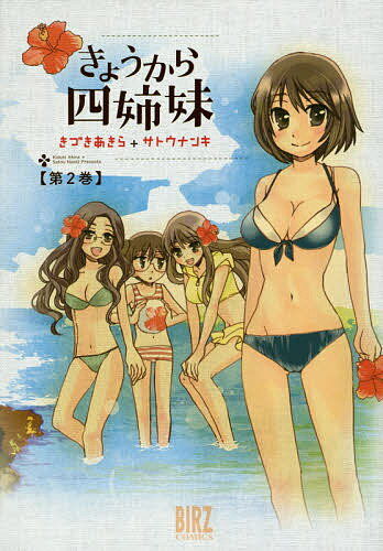 Kodansha Magazine Zkc - 【送料無料】きょうから四姉妹 2／きづきあきら／サトウナンキ