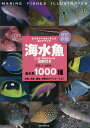 海水魚 ひと目で特徴がわかる図解付き 海水魚1000種+幼魚、成魚、雌雄、婚姻色のバリエーション／加藤昌一【1000円以上送料無料】