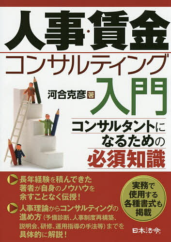 【送料無料】人事・賃金コンサルティング入門 コンサルタントになるための必須知識／河合克彦(3.0)