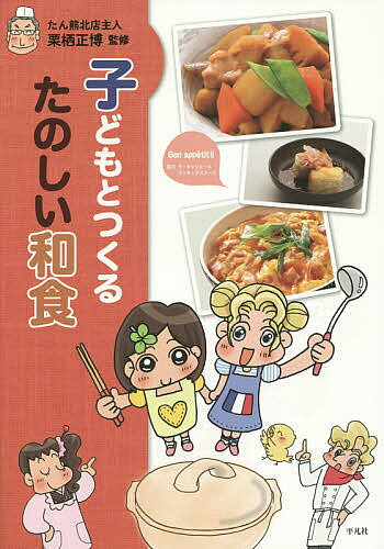 著者栗栖正博(監修)出版社平凡社発売日2014年08月ISBN9784582836684ページ数119Pキーワード料理 クッキング こどもとつくるたのしいわしよく コドモトツクルタノシイワシヨク くりす まさひろ クリス マサヒロ9784582836684内容紹介世界遺産に認定され注目を浴びる和食。親子で一緒に料理を作りながら、和食のおいしさや良さを楽しく自然に学べるマンガつき入門書。※本データはこの商品が発売された時点の情報です。目次第1章 和食ってどんな料理かな？（世界から注目されている和食）/第2章 和食のことを教えてもらおう（和食ってなんだろう？/和食は日本で生まれた文化です/和食のおいしさは、だしのうま味にあり ほか）/第3章 おうちの人とつくる和食（野菜の料理/肉と魚の料理/汁もの ほか）