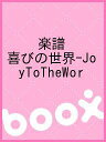 y т̐E-JoyToTheWory1000~ȏ㑗z