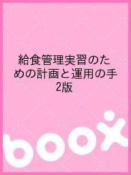 【送料無料】給食管理実習のための計画と運用の手 2版