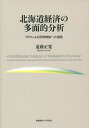 著者遠藤正寛(著)出版社慶應義塾大学出版会発売日2014年08月ISBN9784766421613ページ数320Pキーワードほつかいどうけいざいのためんてきぶんせきていーぴー ホツカイドウケイザイノタメンテキブンセキテイーピー えんどう まさひろ エンドウ マサヒロ9784766421613内容紹介TPP締結による域際・国際取引の拡大によって、地域の所得を増加させる方策を紹介する。付加価値、所得移転、域際収支、産業構造、産業連関、生産性、国際貿易という7つの分析視角から、北海道経済を多面的に検討。経済学の基本的な分析手法を用い、そのアプローチは他地域にも適用可能。▼国際経済学の分析法を用いて北海道経済の構造を客観的に把握するとともに、貿易自由化（TPP）の中で道民全体が経済的な豊かさを得られる方策を提言する。▼TPPによる生産性と所得の上昇を北海道内に波及させる道筋を2つ示します。1つは、農産物、観光、情報・通信など、北海道が比較優位を有する産業の移出を拡大させることです。もう1つは、道外取引を行う企業の数を増やすことや、外資系企業を道内に誘致することなどを通じて、道内の生産性を上昇させることです。※本データはこの商品が発売された時点の情報です。目次第1章 付加価値：2000年代における総生産・所得の変動とその要因/第2章 所得移転：経常・資本移転による所得再分配の規模と比較/第3章 域際収支：国際収支統計に基づいた域際収支統計の作成と解釈/第4章 産業構造：生産要素から考える道内産業構造と経済政策/第5章 産業連関：産業連関表から見る道内外の産業・地域関係/第6章 生産性：財務諸表を用いた道内外企業の全要素生産性の計算/第7章 国際貿易：輸入制限の経済分析と米・生乳取引への応用/第8章 TPP：北海道がTPP締結の利益をより多く得るために