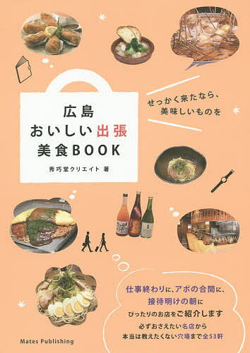 【送料無料】広島おいしい出張美食BOOK／秀巧堂クリエイト／旅行