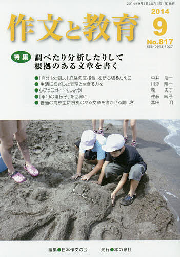 【送料無料】作文と教育 No.817(2014年9月号)／日本作文の会常任委員会