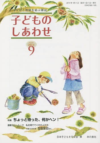 【送料無料】子どものしあわせ 父母と教師を結ぶ雑誌 763号(2014年9月号)／日本子どもを守る会