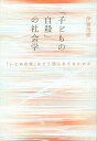 「子どもの自殺」の社会学 「いじめ自殺」はどう語られてきたのか／伊藤茂樹【1000円以上送料無料】