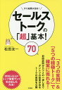 【送料無料】セールストークの「超」基本!70 すぐ結果が出る!/松田友一