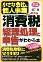 小さな会社と個人事業はじめての消費税経理処理と申告がわかる本/井上修【1000円以上送料無料】