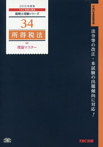 【送料無料】所得税法理論マスター 2015年度版／TAC株式会社（税理士講座）