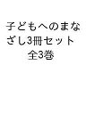 子どもへのまなざし 3巻セット/佐々木正美【1000円以上送料無料】