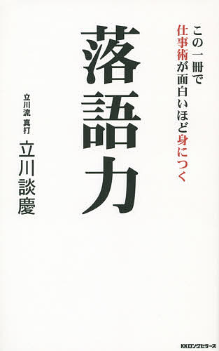 落語力 この一冊で仕事術が面白いほど身につく／立川談慶【1000円以上送料無料】