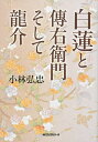 白蓮と傳右衛門そして龍介/小林弘忠【1000円以上送料無料】