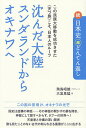 沈んだ大陸スンダランドからオキナワへ この民族大移動を成功させた《天つ族》こそ、日本人のルーツ/飛鳥昭雄/大宜見猛【1000円以上送料無料】