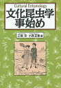 著者三橋淳(編) 小西正泰(編)出版社創森社発売日2014年08月ISBN9784883402915ページ数273Pキーワードぶんかこんちゆうがくことはじめ ブンカコンチユウガクコトハジメ みつはし じゆん こにし まさ ミツハシ ジユン コニシ マサ9784883402915内容紹介人と虫はどのように折り合ってきたのか。小さな生き物に接近、肉迫—人と虫が織りなす極彩世界を論究。※本データはこの商品が発売された時点の情報です。目次第1章 害虫防除の民俗誌/第2章 食文化としての昆虫食/第3章 昆虫にかかわる美術工芸品/第4章 虫の文学〜風刺と戯文/第5章 昆虫鑑賞〜鳴く虫を楽しむ/第6章 ホタルの文化誌/第7章 虫のオブジェの魅力—カマキリの場合を例に/第8章 昆虫切手収集の楽しみ—昆虫切手収集案内/第9章 昆虫音楽の楽しい世界/第10章 映画（特撮・アニメ・実写）に登場する昆虫