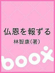 仏恩を報ずる／林智康【1000円以上送料無料】