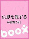 仏恩を報ずる／林智康【1000円以上送料無料】