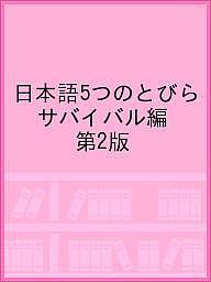 出版社凡人社発売日2010年12月ISBN9784893587664キーワードにほんご5つのとびらさばいばるへんにつぽんご ニホンゴ5ツノトビラサバイバルヘンニツポンゴ りつめいかん あじあ たいへい リツメイカン アジア タイヘイ9784893587664