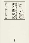 青々歳時記 松瀬青々全句集 別巻／松瀬青々／茨木和生【1000円以上送料無料】