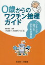 0歳からのワクチン接種ガイド ワクチンで防げる子どもの病気／薗部友良／VPDを知って、子どもを守ろうの会【1000円以上送料無料】