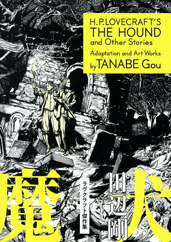 樂天商城 - 【送料無料】魔犬 ラヴクラフト傑作集／田辺剛