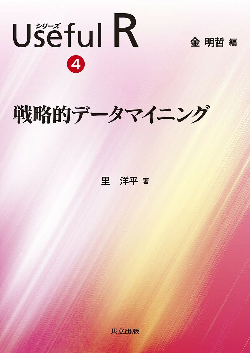 【送料無料】シリーズUseful R 4／金明哲