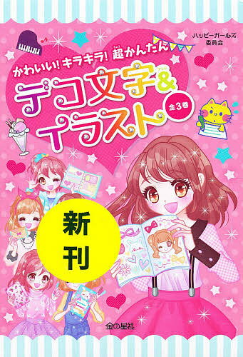 【送料無料】かわいい!キラキラ!超かんたんデコ文字&イラスト 3巻セット／ハッピーガールズ委員会