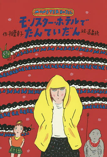 【送料無料】モンスター・ホテルでたんていだん／柏葉幸子／高畠純