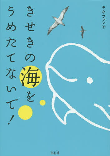 きせきの海をうめたてないで!／キムファン／大田黒摩利／たかおかゆみこ【1000円以上送料無料】