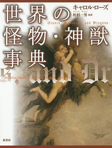 世界の怪物・神獣事典 普及版／キャロル・ローズ／松村一男【1000円以上送料無料】
