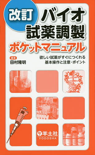 【送料無料】バイオ試薬調製ポケットマニュアル 欲しい試薬がすぐにつくれる基本操作と注意・ポイント..