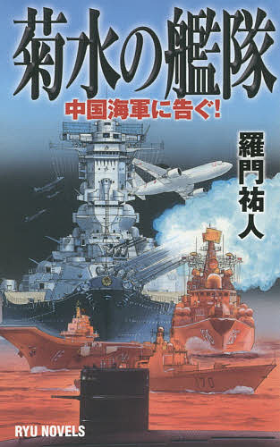 菊水の艦隊 中国海軍に告ぐ!／羅門祐人【1000円以上送料無料】