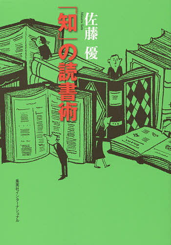 「知」の読書術／佐藤優【1000円以上送料無料】