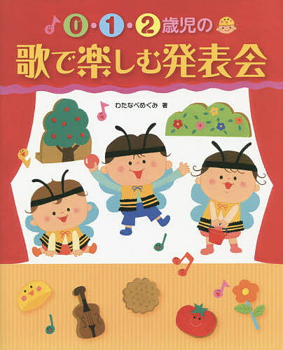 0・1・2歳児の歌で楽しむ発表会／わたなべめぐみ【1000円以上送料無料】