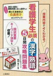 看護学生必須の漢字・熟語5日間攻略問題集 授業内容がよくわかる!／飯田恭子【1000円以上送料無料】