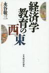 経済学教育の西東／永谷敬三【1000円以上送料無料】