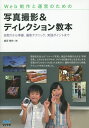 著者鍋坂樹伸(著)出版社マイナビ出版発売日2014年08月ISBN9784839950668ページ数206Pキーワードうえぶせいさくとうんえいのための ウエブセイサクトウンエイノタメノ なべさか しげのぶ ナベサカ シゲノブ9784839950668内容紹介雰囲気を伝える「イメージ写真」、商品の特徴を伝える「説明写真」、どちらもそのデキが、サイトの印象や売上を左右します。写真のプロでなくても知っておきたい、撮影の段取りから準備、テクニックをまとめました。※本データはこの商品が発売された時点の情報です。目次1 写真撮影の基本と、スムーズな撮影進行のコツ（商品写真は「イメージ写真」と「説明写真」の2種類/いい顔でお客さまを迎えよう ほか）/2 撮影機材の準備（デジタルカメラの種類と特徴/レンズの種類と特徴 ほか）/3 撮影テクニック・基本編（ピントと構図を意識する/窓から差し込む自然光で驚くほど美しく ほか）/4 撮影テクニック・応用編（被写体が活きる明るさのコントロール/色にこだわってイメージアップ ほか）/5 撮影の実践ポイント（牛肉スライス/じゃこ山椒と昆布の佃煮 ほか）