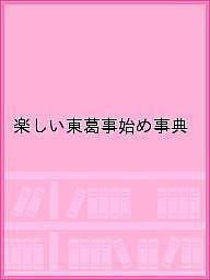 【送料無料】楽しい東葛事始め事典