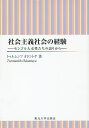 著者トゥルムンフオドントヤ(著)出版社東北大学出版会発売日2014年08月ISBN9784861632440ページ数220Pキーワードしやかいしゆぎしやかいのけいけんもんごるじんじよせ シヤカイシユギシヤカイノケイケンモンゴルジンジヨセ おどんとや とうるむんふ OD オドントヤ トウルムンフ OD9784861632440内容紹介社会主義社会時代のモンゴルの女性たちの姿を、人類学の見地から考察。詳細なインタヴュー調査を活用し、その実像を浮き彫りにする。※本データはこの商品が発売された時点の情報です。目次第1章 伝統的モンゴル社会における男女の役割分業（文献資料からの復元/伝統的モンゴル社会における男と女）/第2章 牧畜集団化にみる社会主義モンゴルの女性（牧畜集団化以後の生産小集団—生産小隊/牧畜集団化以前の生産小集団—ホトアイル ほか）/第3章 婦人誌にみる社会主義モンゴルの女性（資料と分析方法/社会主義前期の発行（1925年〜1936年） ほか）/第4章 ライフヒストリーにみる社会主義モンゴルの女性（事例概要/「労働光栄」を掲げて）/第5章 人口増加政策にみる社会主義モンゴルの女性（モンゴルにおける人口増加政策/“名誉母”叙勲制 ほか）