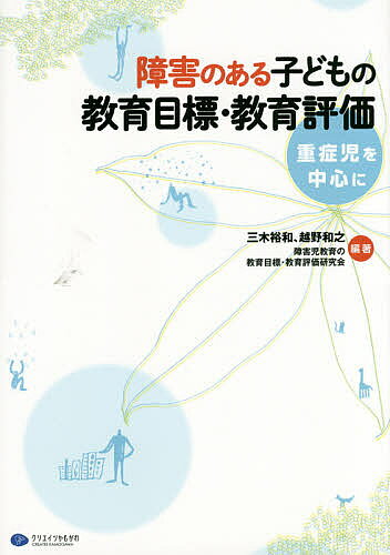 【送料無料】障害のある子どもの教育目標・教育評価 重症児を中心に／三木裕和／越...