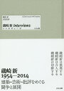 著者磯崎新(著) 日埜直彦(著)出版社トゥーヴァージンズ発売日2014年08月ISBN9784864800112ページ数370Pキーワードいそざきあらたいんたヴゆーずいそざきあらたいんたび イソザキアラタインタヴユーズイソザキアラタインタビ いそざき あらた ひの なおひ イソザキ アラタ ヒノ ナオヒ9784864800112内容紹介磯崎新1954‐2014。建築‐芸術‐批評をめぐる闘争と展開。※本データはこの商品が発売された時点の情報です。目次1 1970‐（岸田日出刀・前川國男・丹下健三—日本における建築のモダニズム受容をめぐって/五期会、『現代建築愚作論』、スターリニズムからの脱却—一九五〇年代における建築運動とその思想性/『空間へ』、“お祭り広場”、『日本の都市空間』—一九六〇年代における都市論の方法をめぐって/『日本の都市空間』の頃—『建築文化』、「間」展、デリダ/丹下研究室から独立した頃およびル・コルビュジエ受容をめぐって—一九六〇年代の都市計画とプロセス・プランニングへの過程/エーゲ海の都市・見えない都市・霧状のモナド—都市構造とアーバンデザインの方法をめぐって/ターニングポイント、空間から環境へ/『建築の解体へ』—六〇年代のムーヴメントをマッピングする試み）/2 1970‐1995（廃墟、空白、生成—一九五〇‐一九七〇を俯瞰する/手法論とはなんだったのか/「間」展前後のコネクションの広がりと日本をリプレゼンテーションすること/建築の一九三〇年代から「間」展へ—アンビギュイティと日本近代建築史の再編/ポストモダン一九六八‐一九八九—近代批判としての/「国家／日本的なもの」とのせめぎあい—大文字の建築）/3 1995‐（数々の写真家たちとの関わり/「桂」／タウト—重層的なテクストとしての/堀口捨己—モダニズムから「日本的なもの」への転回/手法論からの転回/二一世紀のアーキテクト／アーキテクチャ）