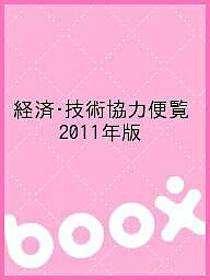 【送料無料】経済・技術協力便覧 2011年版/情報企画研究所経済協力通信部
