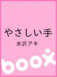 【1000円以上送料無料】やさしい手／水沢アキ