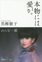 【期間限定100円クーポン配布中!】本物には愛が。 みんな一緒/黒柳徹子【後払いOK】【1000円以上送料無料】 - オンライン書店 BOOKFAN