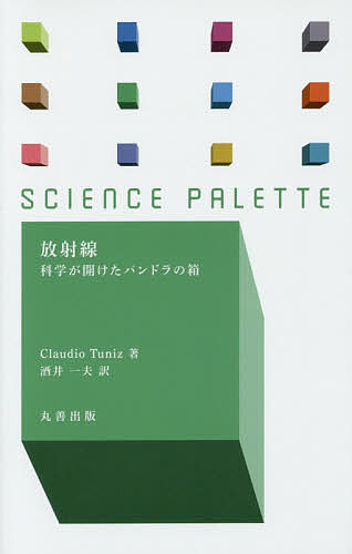 【送料無料】放射線 科学が開けたパンドラの箱／ClaudioTuniz／酒井一夫
