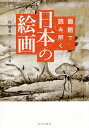 画題で読み解く日本の絵画/佐藤晃子/須山奈津希【1000円以上送料無料】
