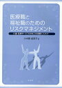 医療職と福祉職のためのリスクマネジメント 介護・医療サービスの向上を視野に入れて／小木曽加奈子【1000円以上送料無料】